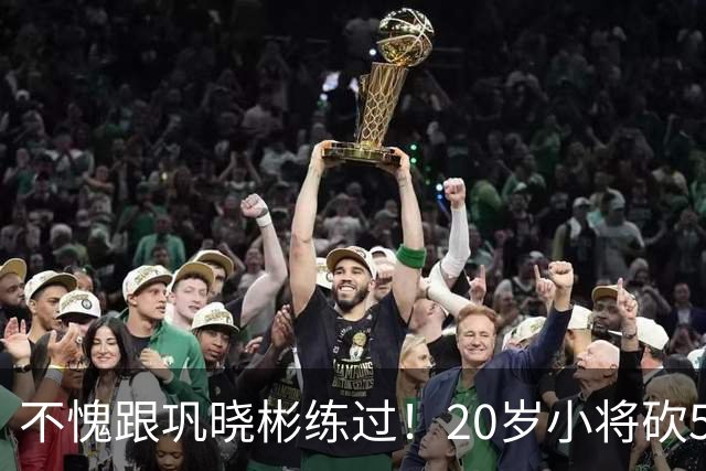 不愧跟巩晓彬练过！20岁小将砍53分，曾拒百万签字费，杜锋快抢人