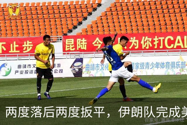 两度落后两度扳平，伊朗队完成美加墨世界杯首秀