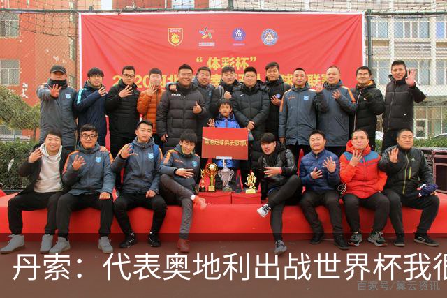 丹索：代表奥地利出战世界杯我很兴奋 朗尼克带来明确的足球哲学