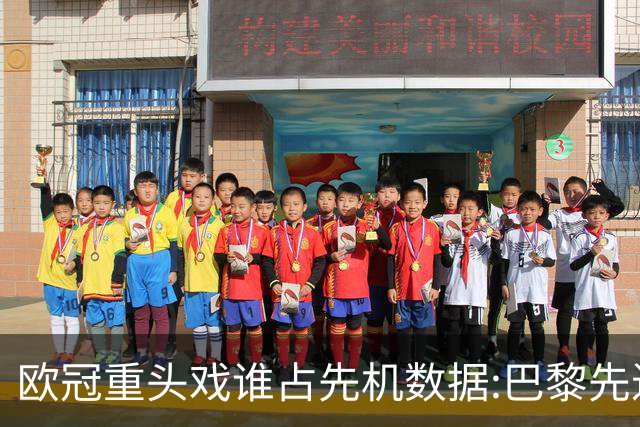 欧冠重头戏谁占先机?数据:巴黎先进球皇马就危了