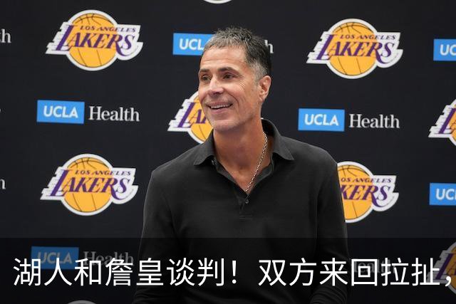 湖人和詹皇谈判！双方来回拉扯，有意14+10顶级中锋，曾要价小里
