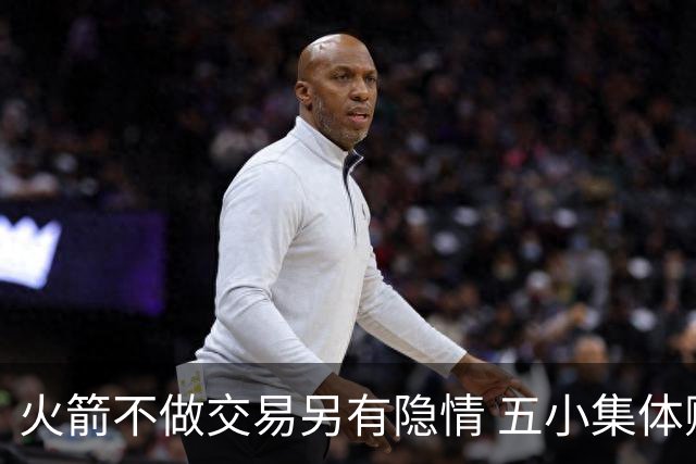 火箭不做交易另有隐情 五小集体贬值换不动了？