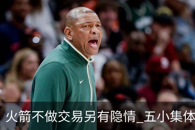 火箭不做交易另有隐情 五小集体贬值换不动了？